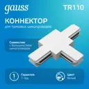 Коннектор для встраиваемого шинопровода Gauss TR110 T-образный цвет белый