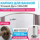 Карниз для ванны MRKARNIZ K20A-150x100-BRONZE+CLD 150 см