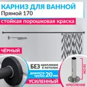 Карниз для ванны MRKARNIZ K20P-170-BLACK+CLD 170 см
