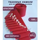 Ламели для вертикальных жалюзи Бинар Лайф 180 см полиэстер цвет красный 25 шт
