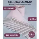 Ламели для вертикальных жалюзи Бинар Лайф 250 см полиэстер цвет розовый 25 шт