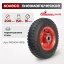 Колесо пневматическое Стелла-техник PR200M-16PB диаметр 200 мм грузоподъемность 150 кг