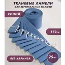 Ламели для вертикальных жалюзи Бинар Лайф 170 см полиэстер цвет синий 25 шт