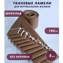 Ламели для вертикальных жалюзи Бинар Лайн 180 см полиэстер цвет коричневый 5 шт