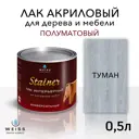 Лак для дерева Weiss интерьерный 0.5л 5084 туман полуматовый 0.5 л