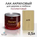 Лак для дерева Weiss интерьерный 0.5л Ral 1001 дуб полуматовый 0.5 л