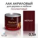 Лак для дерева Weiss интерьерный 0.5л Ral 3005 мербау полуматовый 0.5 л