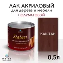 Лак для дерева Weiss интерьерный 0.5л Ral 8015 каштан полуматовый 0.5 л