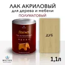 Лак для дерева Weiss интерьерный Ral 1001 дуб полуматовый 1.1 л