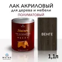 Лак для дерева Weiss интерьерный 060 венге полуматовый 1.1 л