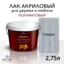 Лак для дерева Weiss интерьерный 5084 туман полуматовый 2.75 л