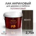 Лак для дерева Weiss интерьерный 060 венге полуматовый 2.75 л