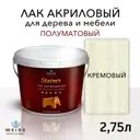 Лак для дерева Weiss интерьерный Ral 9012 кремовый полуматовый 2.75 л