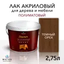 Лак для дерева Weiss интерьерный Ral 8007 темный орех полуматовый 2.75 л