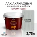 Лак для дерева Weiss интерьерный Ral 7035 светло-серый полуматовый 2.75 л