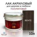 Лак для дерева Weiss интерьерный 060 венге полуматовый 10 л