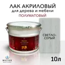 Лак для дерева Weiss интерьерный Ral 7035 светло-серый полуматовый 10 л