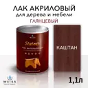 Лак для дерева Weiss интерьерный Ral 8015 каштан глянцевый 1.1 л