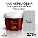 Лак для дерева Weiss интерьерный Ral 7035 светло-серый глянцевый 2.75 л