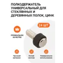 Полкодержатель Инталика универсальный для стеклянных и деревянных полок никель 24 шт.