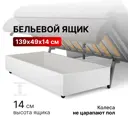 Ящик Вектор Лайт для спального места 139x54 см ЛДСП цвет белый