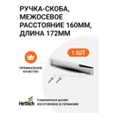 Ручка-скоба Hettich Chilco MP/9080863 172 мм, цвет хром глянцевый
