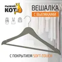 Плечики Рыжий кот 45x23 см цвет серый