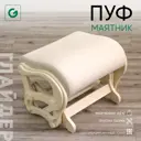 Пуф Glider Elza 01 Модель P78 Elza 01 дуб шампань, 57.20 см, бежевый