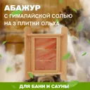 Абажур с гималайской солью на 3 плитки ОЛЬХА Б3