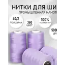 Нитки швейные MAXag basic 40/2 полиэстер 5000 ярд цвет 360 сиреневый, 4шт