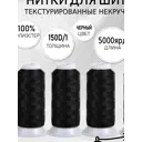 Нитки MAXag basic текстурированные некрученые 150D/1 цвет черный 5000 м, 4 шт