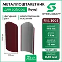 Штакетник Steelcraft Royal-3005-1-25 фигурный односторонний 115x1800 мм винно-красный
