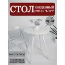 Стол круглый Stol107-60-whitewood-white 60x60 см ЛДСП цвет белый