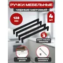 Мебельная ручка скоба 128 мм черная 4 шт