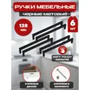 Мебельная ручка скоба 128 мм черная 6 шт