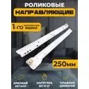 Роликовые направляющие 250x35 мм для 1 ящика