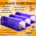 Ловушка для мышей Планета Садовод N3m8266 пластик