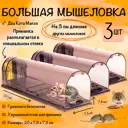 Ловушка для мышей Планета Садовод N3m8286 пластик