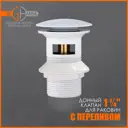 Донный клапан для раковины Elghansa WBT-122 с переливом Ø42 мм цвет белый