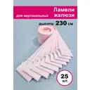 Ламели для вертикальных жалюзи Бинар розовый Акация 230 см х 25 шт