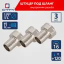 Штуцер для шланга СТМ 1/2"х12 мм ВР латунь 3 шт CRSF1212K03