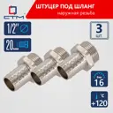 Штуцер для шланга СТМ 1/2"х20 мм НР латунь 3 шт CRSM1220K03