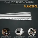 Плинтус потолочный Glanzepol GP-41 полистирол, 2000x66x112