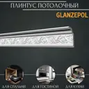 Плинтус потолочный Glanzepol GP-4 полистирол, 2000x67x134