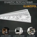 Плинтус потолочный Glanzepol GP-114 полистирол, 2000x72x131