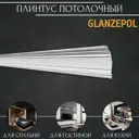 Плинтус потолочный Glanzepol GP-103 полистирол 2000x90x222