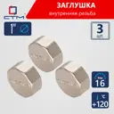Заглушка СТМ CRCF0001 1" ВР латунь 3 шт