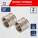 Муфта СТМ CRSF0034 3/4"x3/4" ВР латунь 2 шт