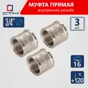 Муфта СТМ CRSF0034 3/4"x3/4" ВР латунь 3 шт