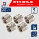 Муфта СТМ CRSF0034 3/4"x3/4" ВР латунь 5 шт